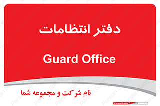 , حراست , نگهبانی , 
