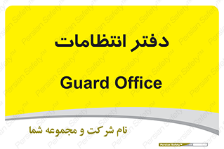  , حراست , نگهبانی , 