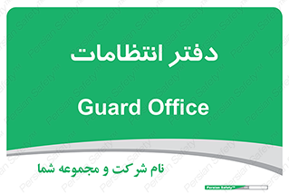 , حراست , نگهبانی , 