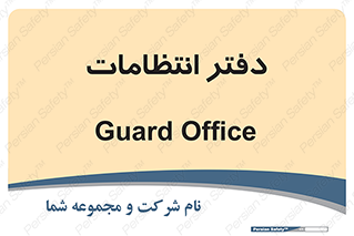  , حراست , نگهبانی , 