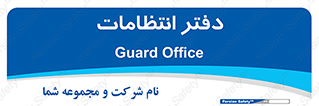  , حراست , نگهبانی , 