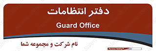  , حراست , نگهبانی , 