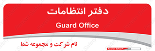  , حراست , نگهبانی , 