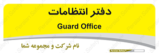  , حراست , نگهبانی , 