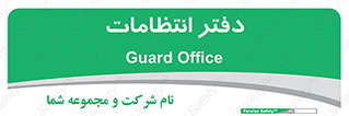  , حراست , نگهبانی , 