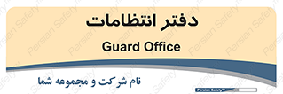  , حراست , نگهبانی , 