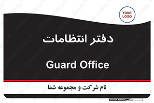  , حراست , نگهبانی , 
