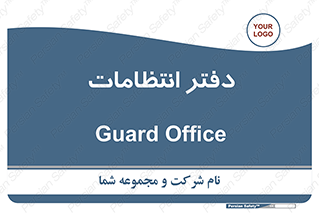  , حراست , نگهبانی , 
