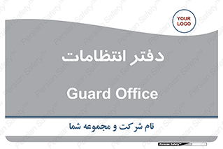  , حراست , نگهبانی , 