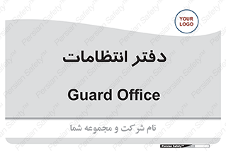  , حراست , نگهبانی , 