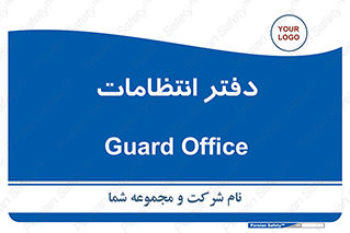  , حراست , نگهبانی , 