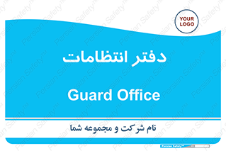  , حراست , نگهبانی , 
