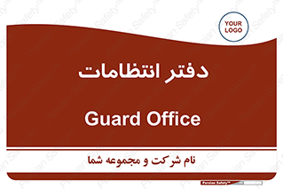  , حراست , نگهبانی , 