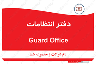  , حراست , نگهبانی , 