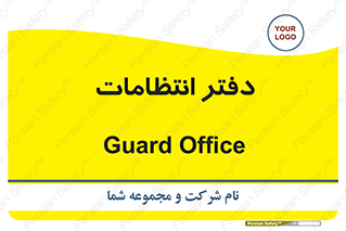  , حراست , نگهبانی , 
