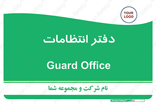  , حراست , نگهبانی , 