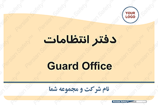  , حراست , نگهبانی , 