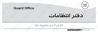  , حراست , نگهبانی , 