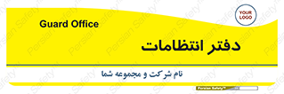  , حراست , نگهبانی , 