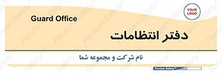  , حراست , نگهبانی , 