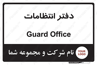  , حراست , نگهبانی , 