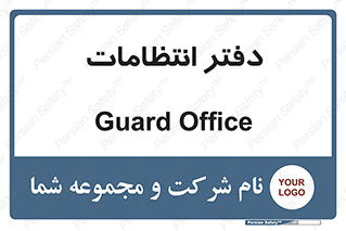  , حراست , نگهبانی , 