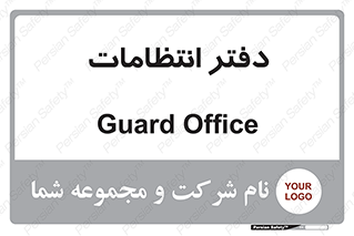  , حراست , نگهبانی , 