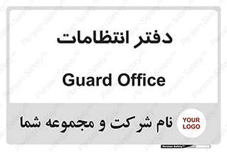  , حراست , نگهبانی , 