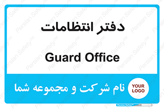  , حراست , نگهبانی , 