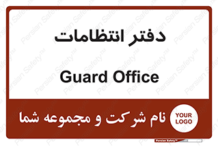  , حراست , نگهبانی , 