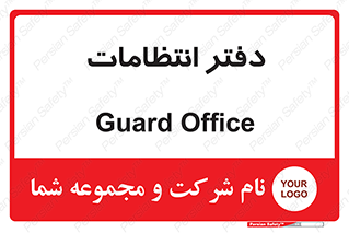  , حراست , نگهبانی , 