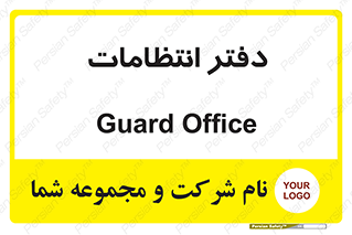  , حراست , نگهبانی , 
