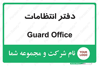  , حراست , نگهبانی , 