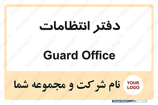  , حراست , نگهبانی , 