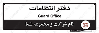  , حراست , نگهبانی , 