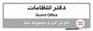 , حراست , نگهبانی , 