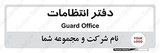  , حراست , نگهبانی , 