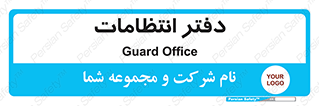  , حراست , نگهبانی , 