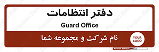  , حراست , نگهبانی , 
