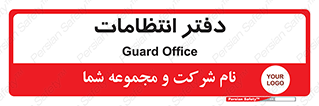 , حراست , نگهبانی , 