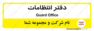 , حراست , نگهبانی , 