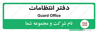  , حراست , نگهبانی , 