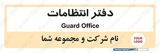  , حراست , نگهبانی , 