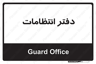  , حراست , نگهبانی , 