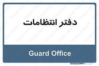  , حراست , نگهبانی , 