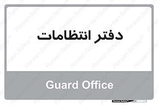  , حراست , نگهبانی , 