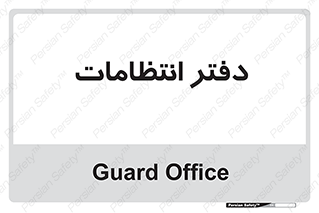  , حراست , نگهبانی , 