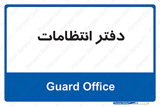  , حراست , نگهبانی , 