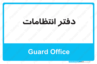  , حراست , نگهبانی , 