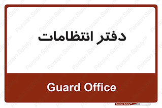  , حراست , نگهبانی , 